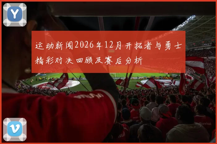 运动新闻2026年12月开拓者与勇士精彩对决回顾及赛后分析