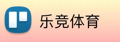 乐竞体育 Logo