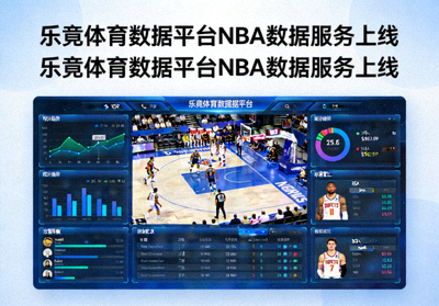 乐竟体育数据平台NBA数据服务上线，页面展示实时比赛数据可视化图表